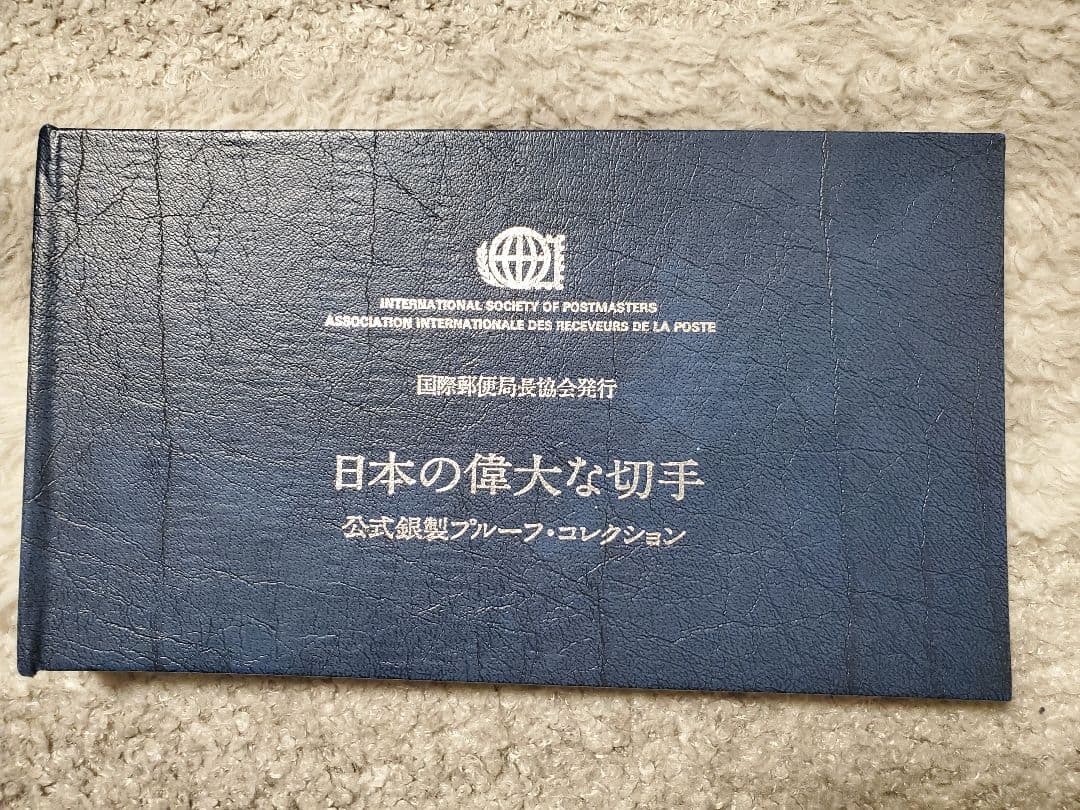 国際郵便局長協会発行 日本の偉大な切手 公式銀製プルーフコレクション