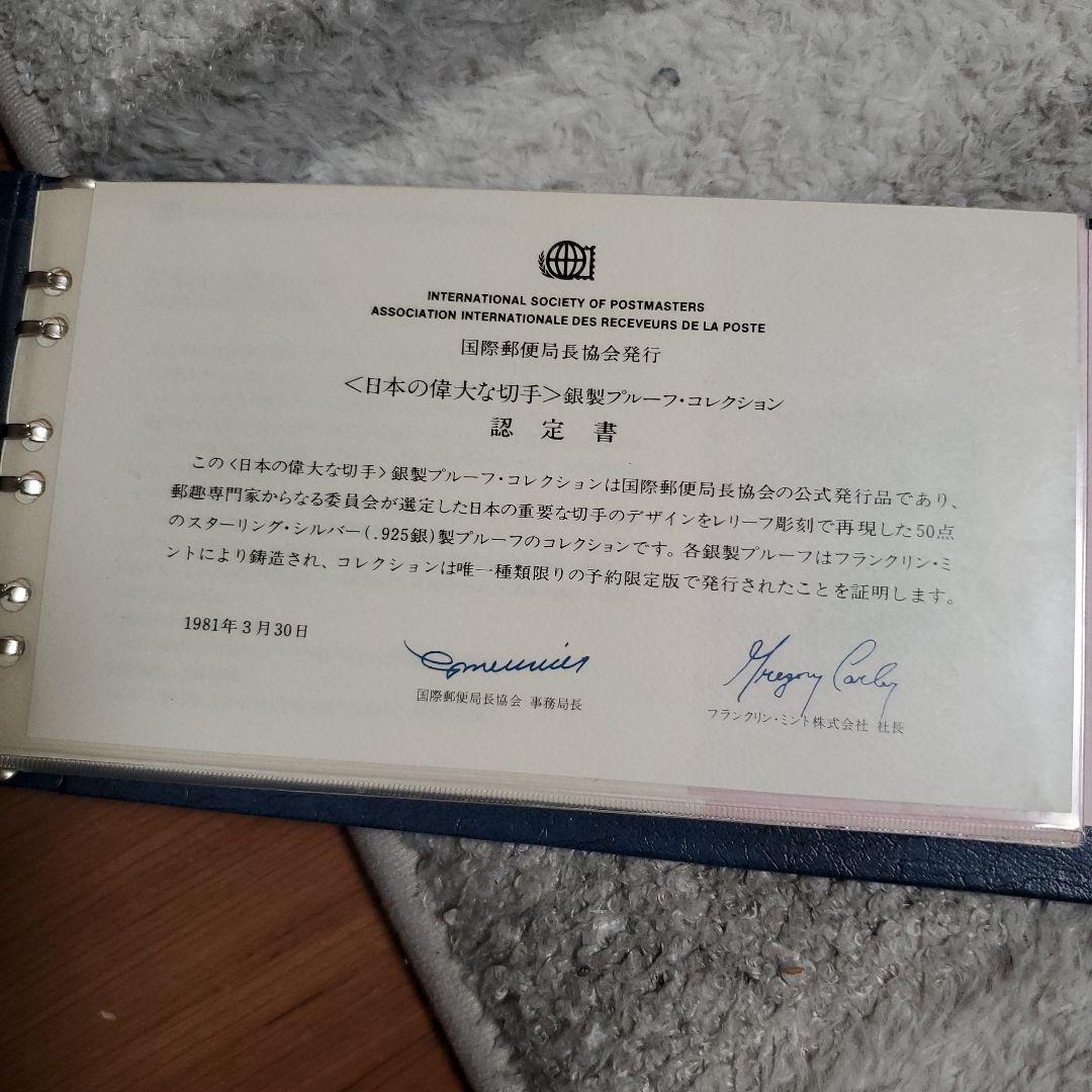 国際郵便局長協会発行 日本の偉大な切手 公式銀製プルーフコレクション