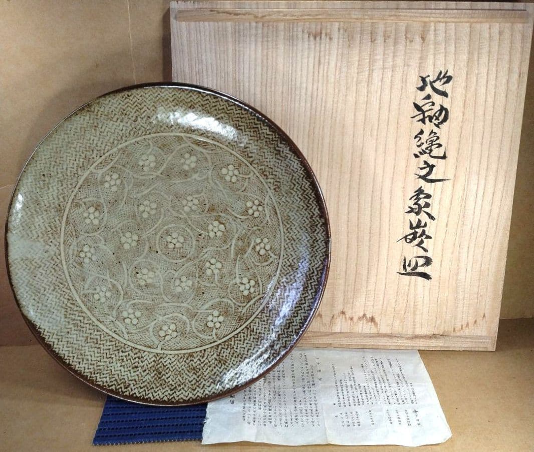 【本物保証】島岡達三 地釉縄文象嵌皿 共箱 栞 人間国宝 美品