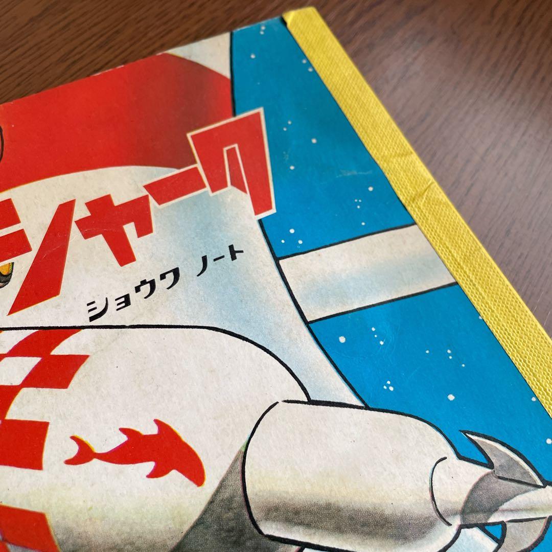 宇宙船レッドシャーク　ショウワノート　B5