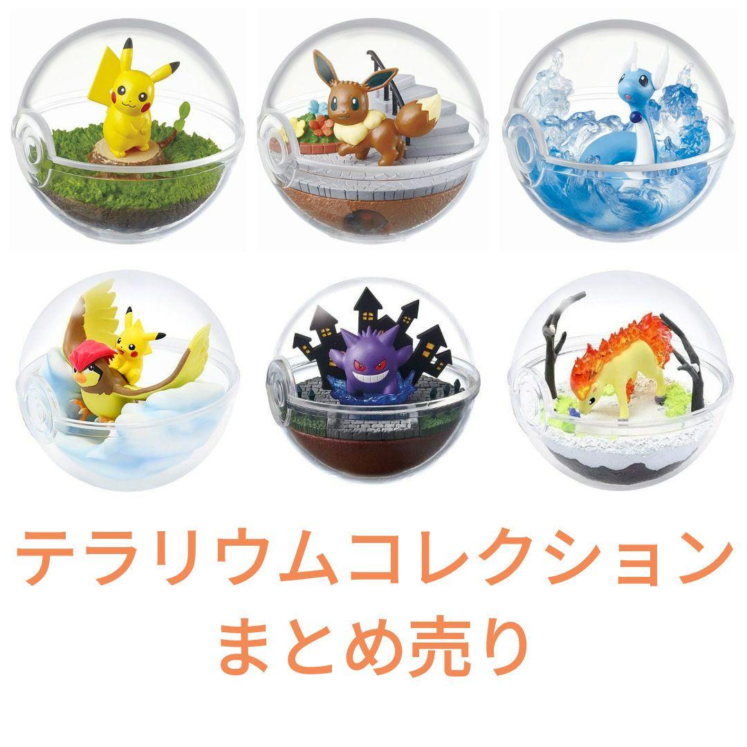 【匿名配送】 ポケモン テラリウムコレクション まとめ売り