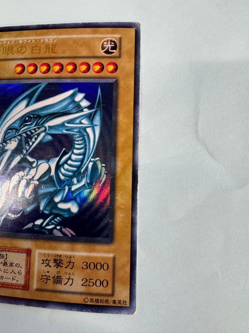 1 セット目　遊戯王 青眼の白龍　初期　ウルトラ　 3枚セット