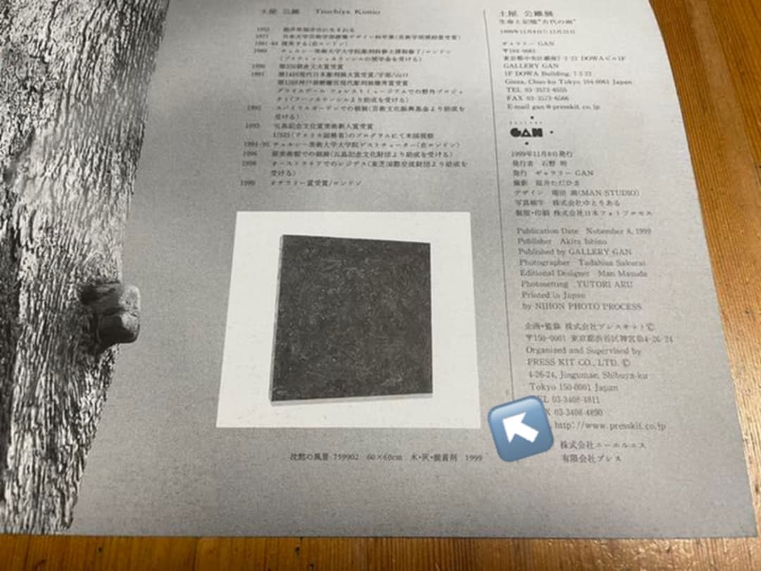 ミクストメディア作品「沈黙の風景  Ｎｏ．759902」土屋公雄