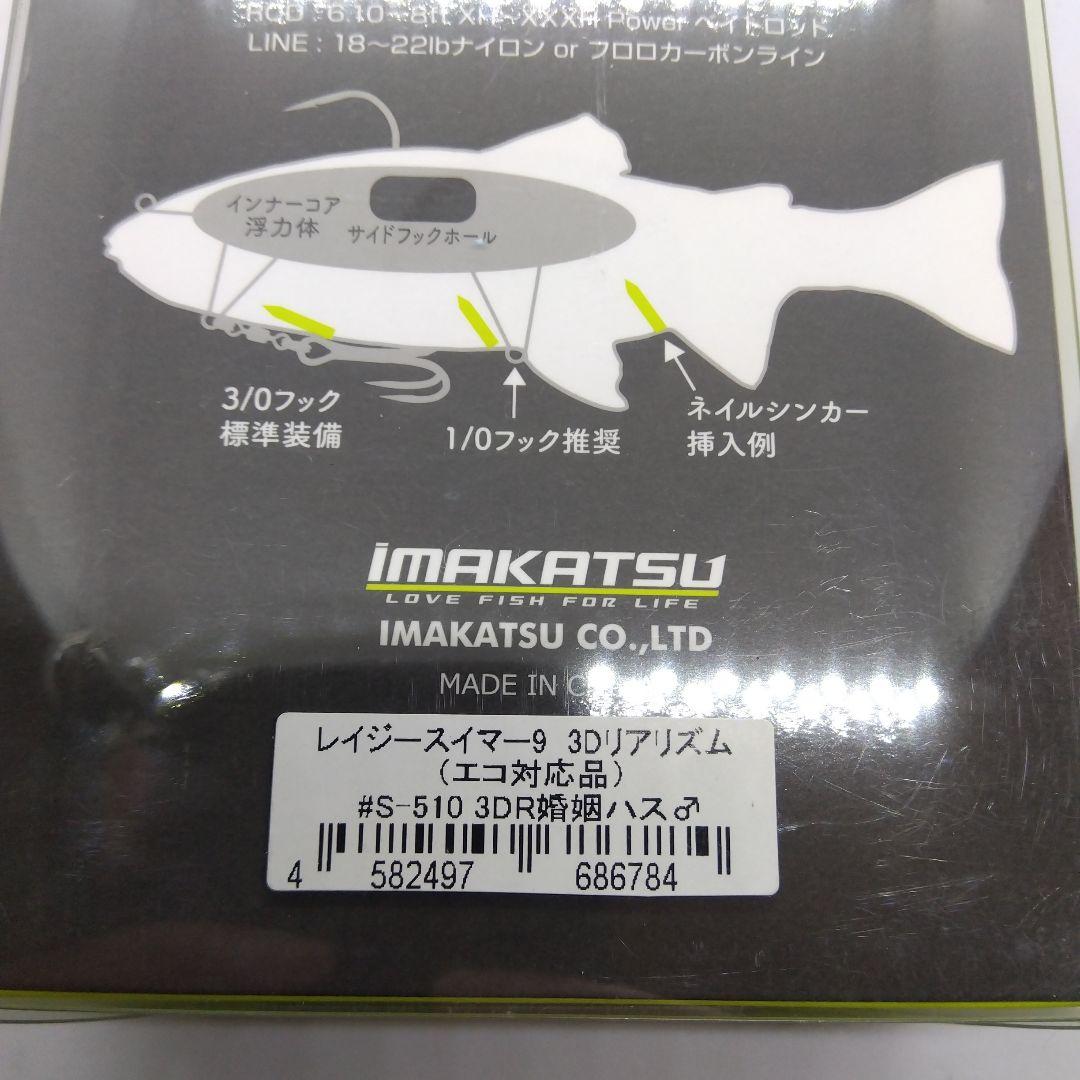 大*幡様 イマカツ レイジースイマー9 3Dリアリズムカラー 新品未使用品2個セ