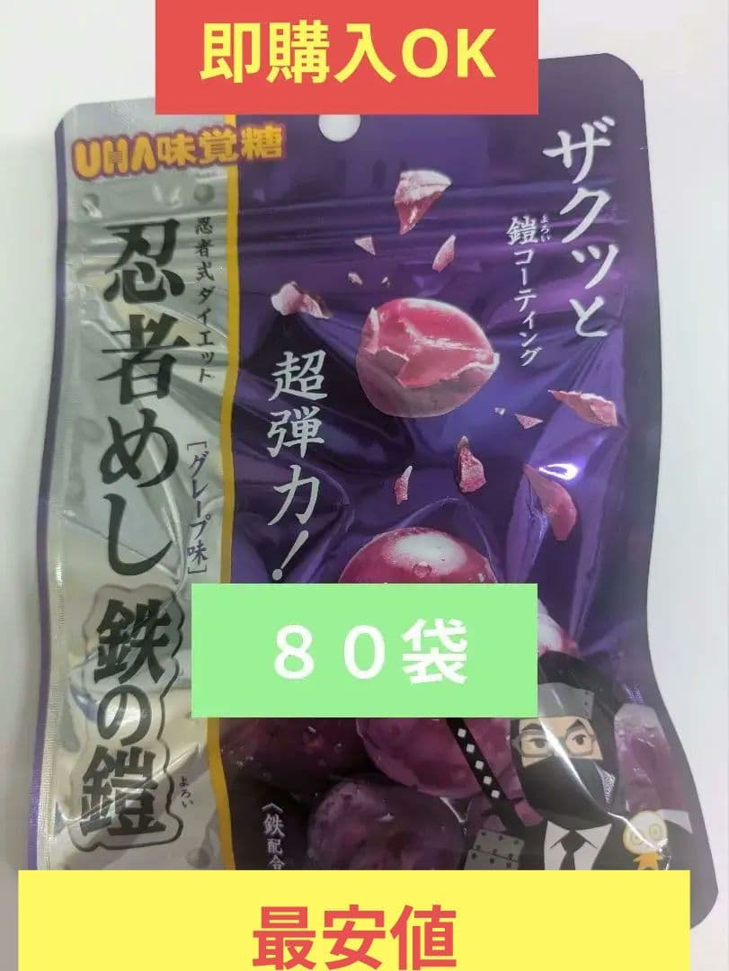 UHA味覚糖 忍者めし 鉄の鎧 グレープ味 80袋