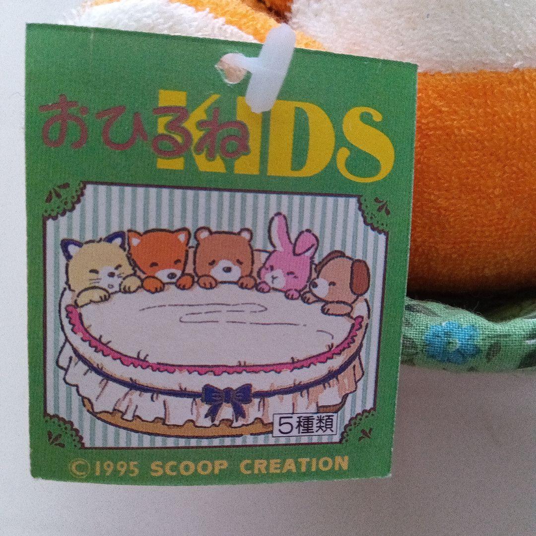 90S 平成レトロ おひるねKIDS ぬいぐるみ 紙タグつき 新品
