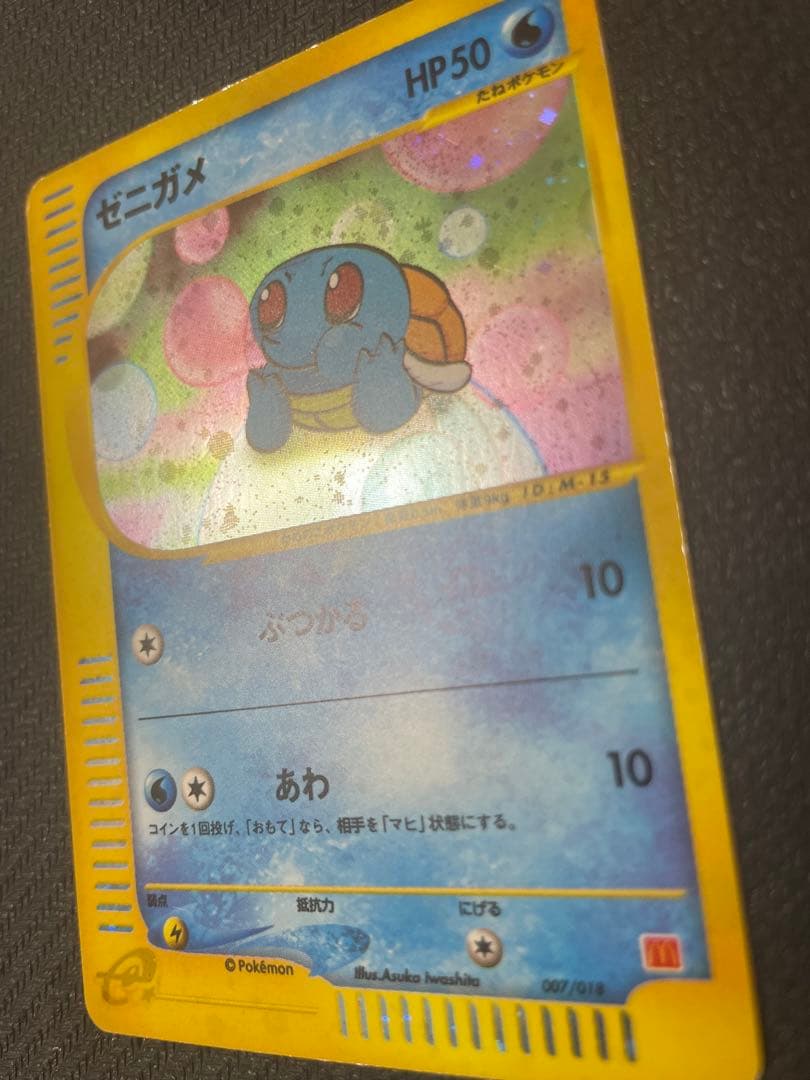 【希少：渦巻き&十字ホロ】ゼニガメ マクドナルドオリジナル 007/018