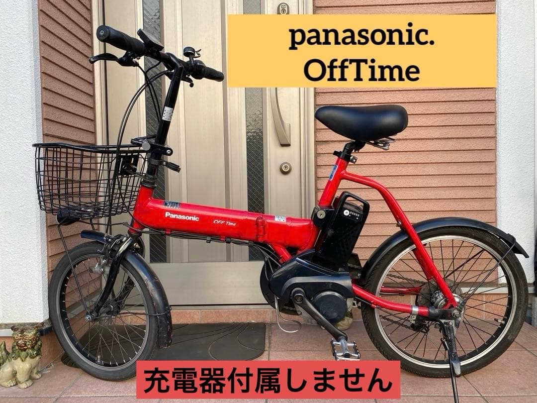電動アシスト自転車　パナソニック　オフタイム　指定地域無料配送