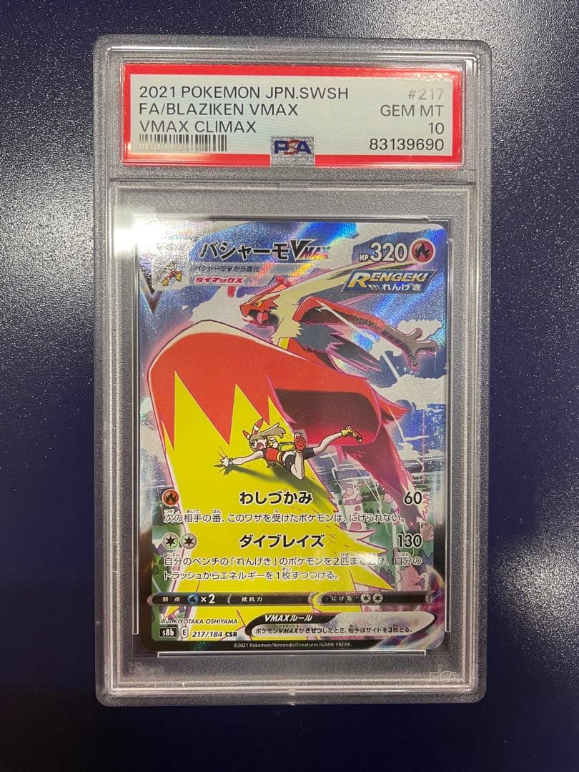 PSA10 バシャーモVMAX CSR S8b 217/184