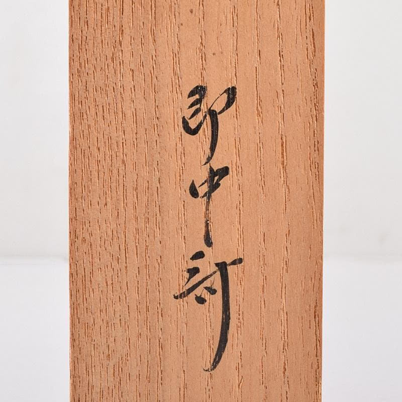 茶道具　表千家十三代即中斎　自作茶杓　銘「松竹梅」　書付共筒共箱　M　R8041