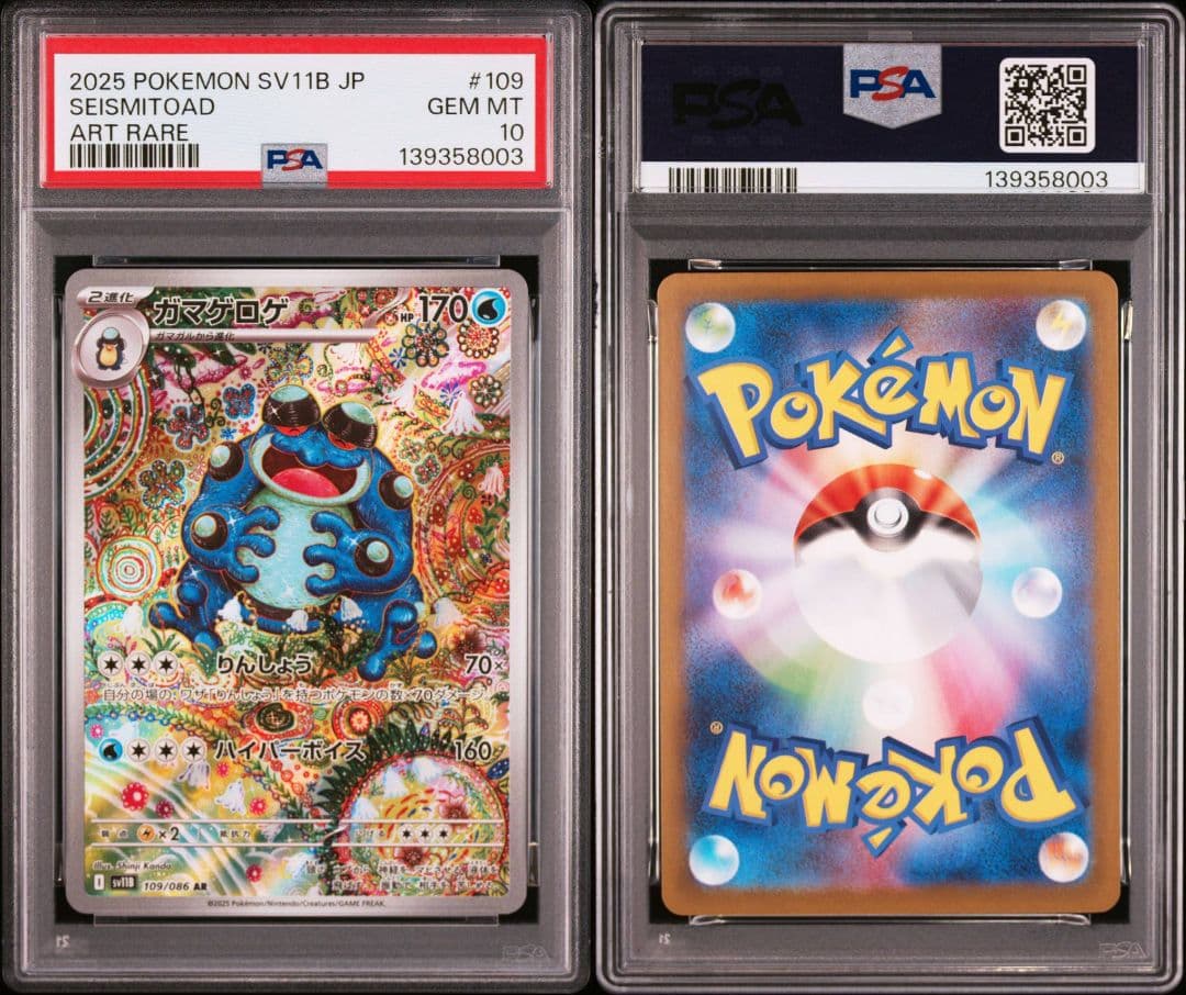 【PSA10】 ガマゲロゲ AR SV11B ブラックボルト 3連番