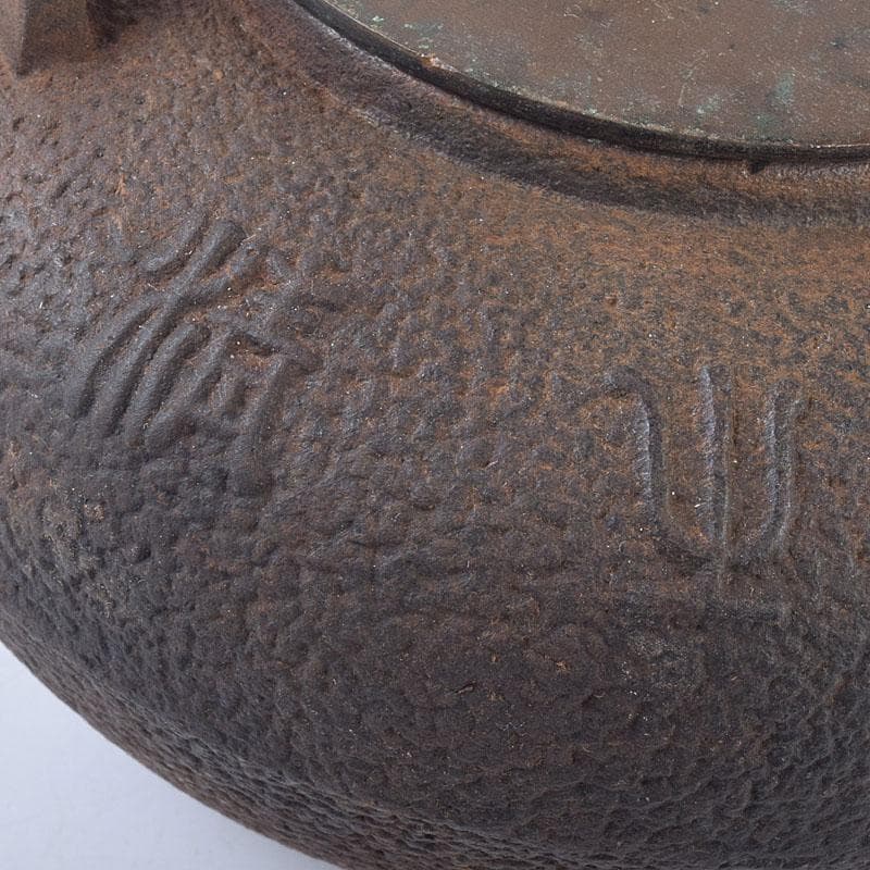 煎茶道具　金龍堂造　漢詩竹文　鉄瓶　鉄釜　M　R8870