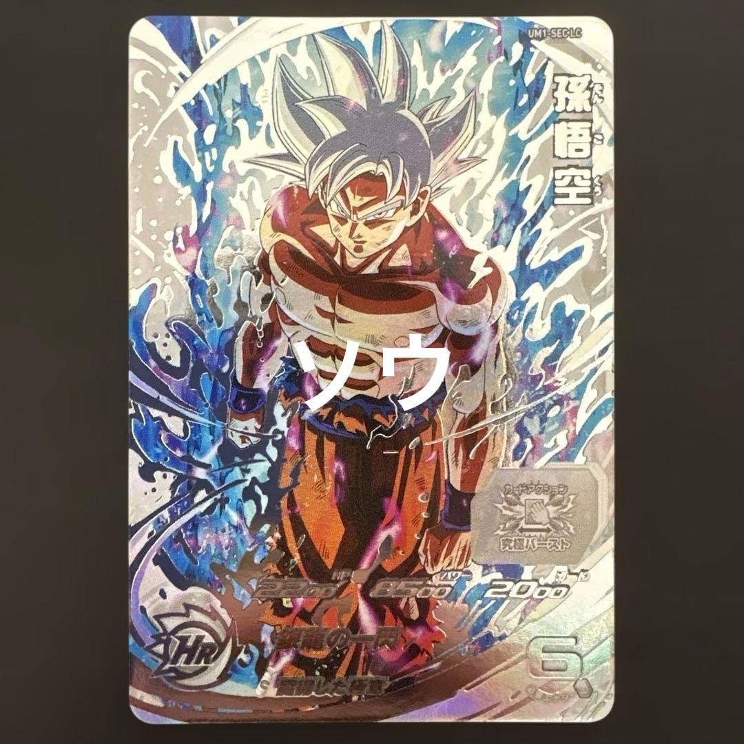 スーパードラゴンボールヒーローズ UM1-SEC LC 孫悟空