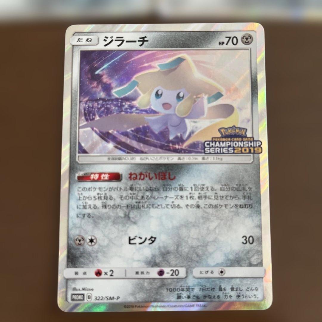 ジラーチ：「チャンピオンシップシリーズ2019」 PROMO SM-Pプロモカ…