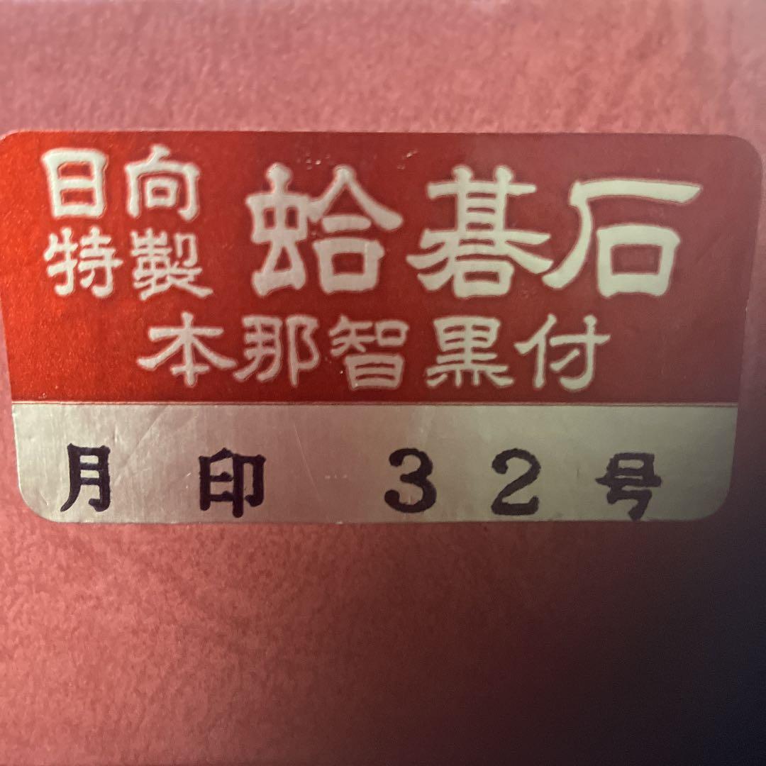囲碁　碁石セット　32号