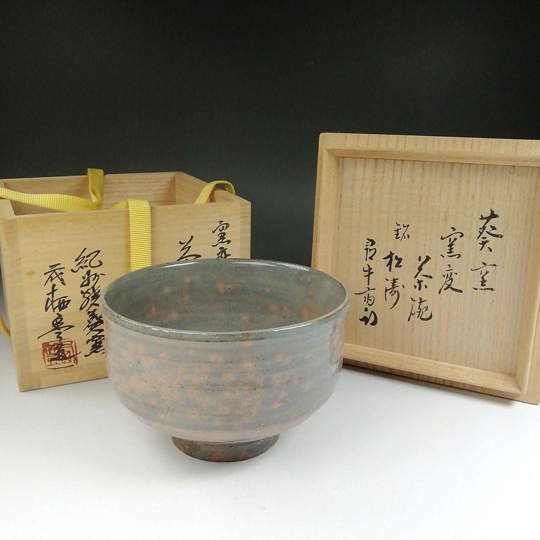 Ｔ６２８　茶碗　『窯変　茶碗』『二代　寒川栖豊 造』『久田宗也(尋牛斎)箱書』