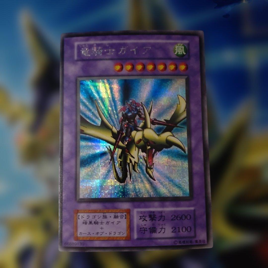 遊戯王　初期　竜騎士ガイア　シークレット　1枚
