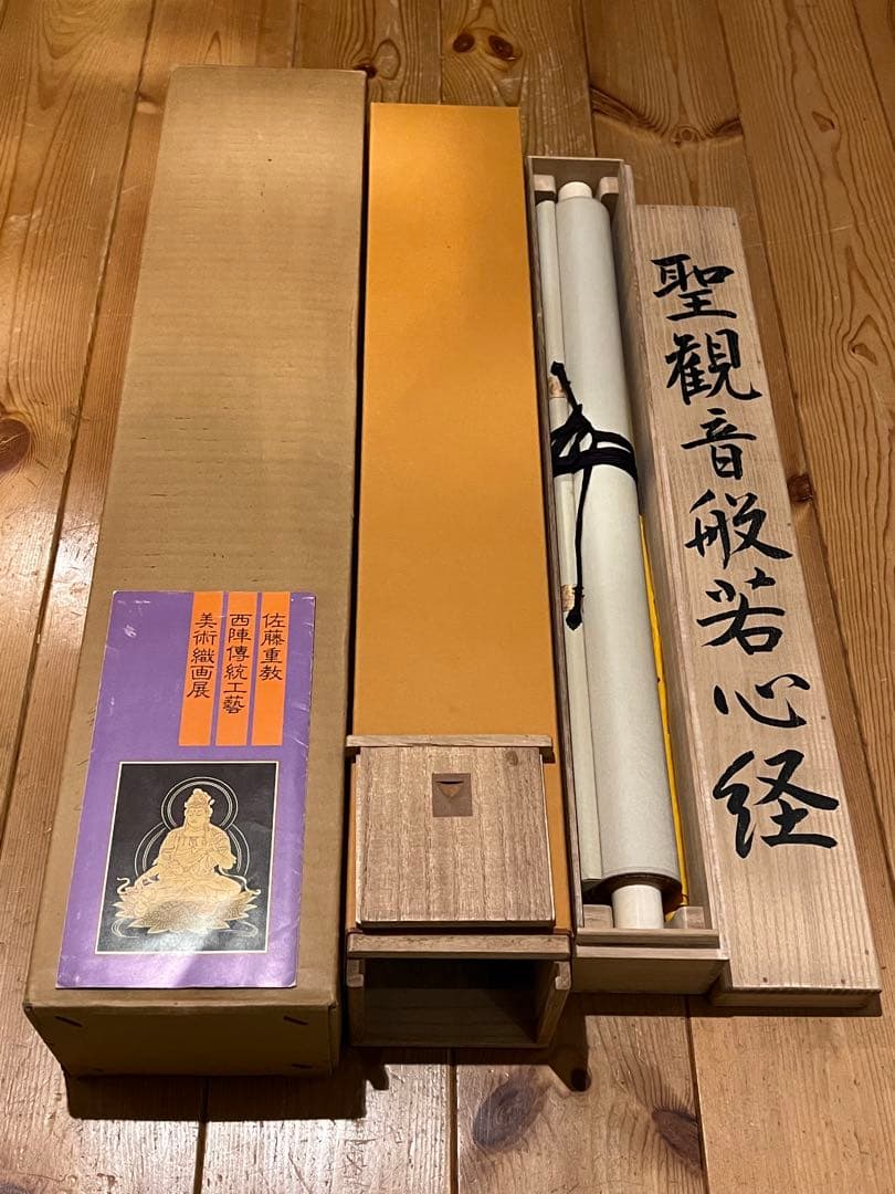 西陣織 佐藤重教「聖観音般若心経」金糸 仏画 日本画 掛軸 掛け軸 茶掛 織物