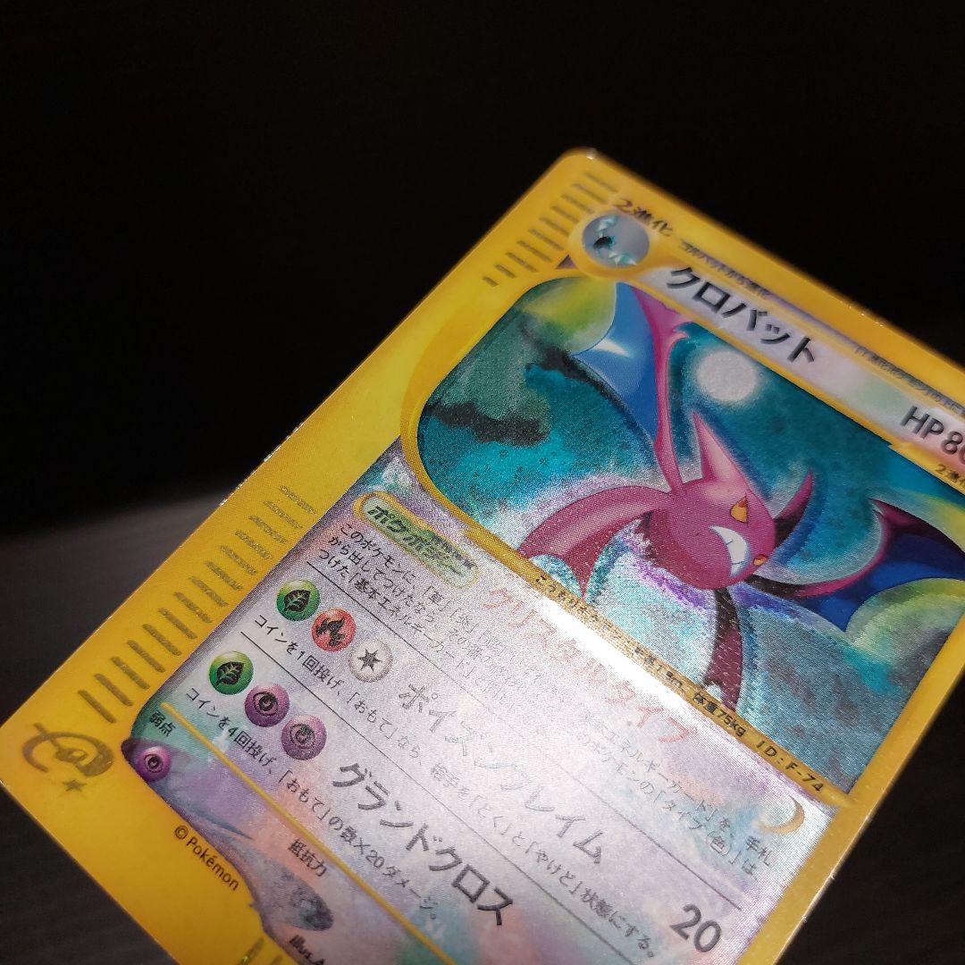 ポケモンカードゲームeカード　クロバット　クリスタルタイプ　当時物カード