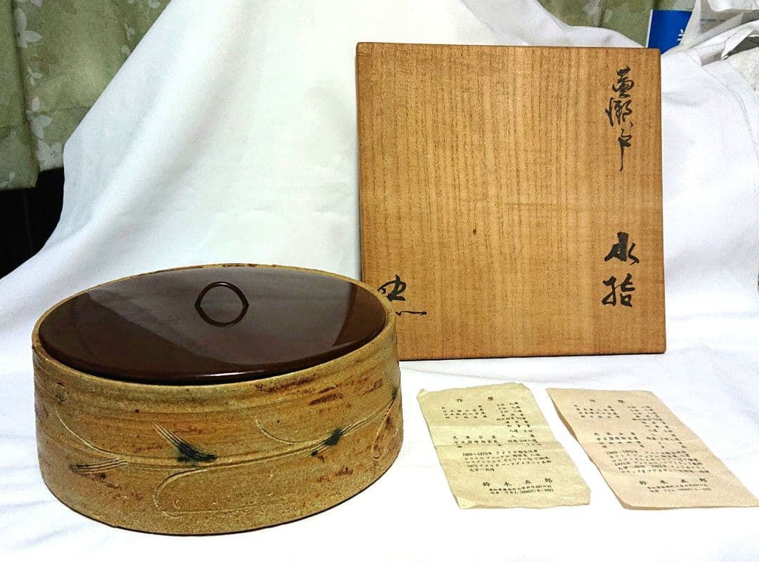 茶道具鈴木五郎作水指A398