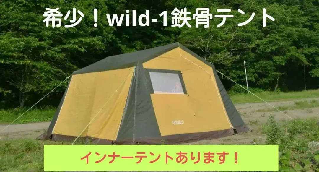 希少！WILD-1鉄骨テント