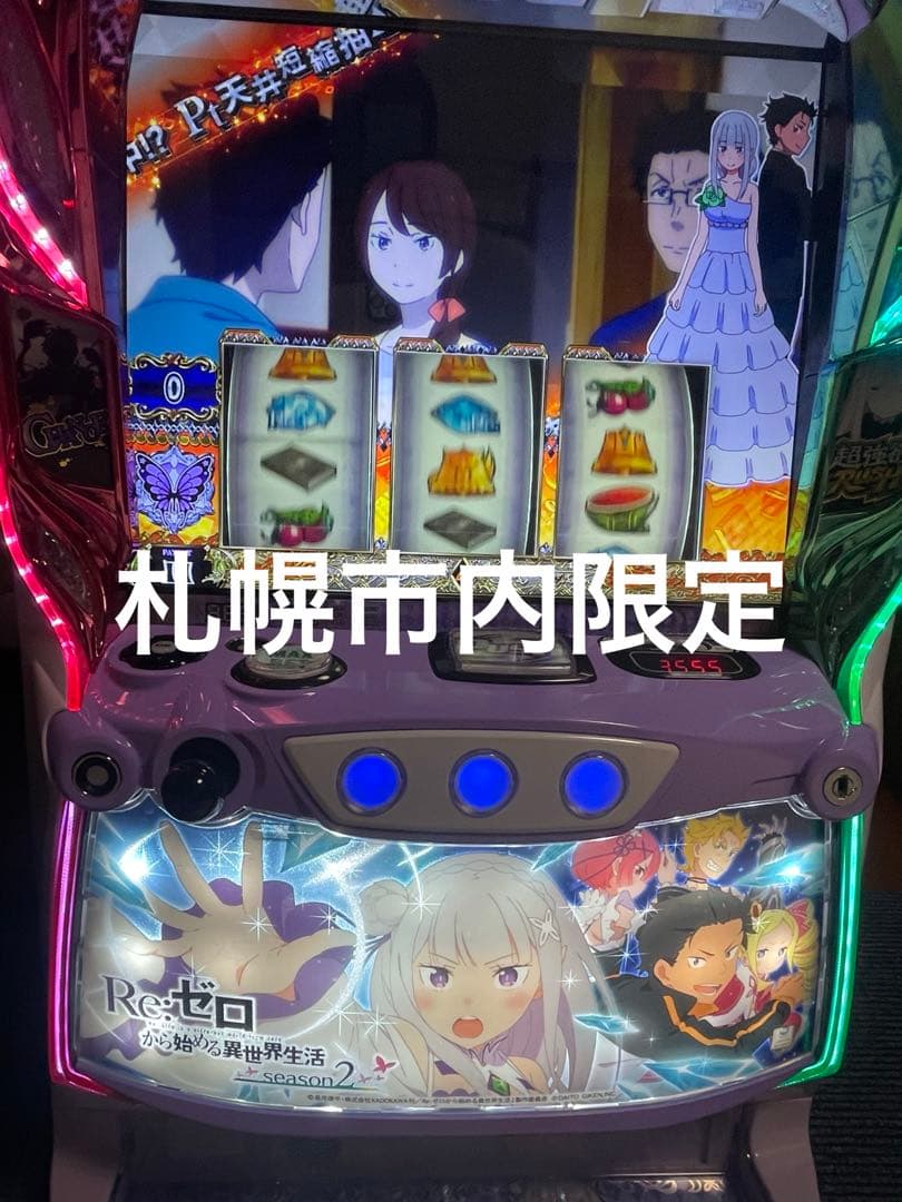 Re:ゼロから始める異世界生活season2 スマスロ実機