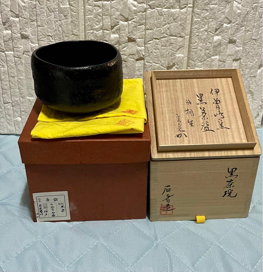 アンティーク品　希少茶道具　茶碗　黒楽　谷古石香