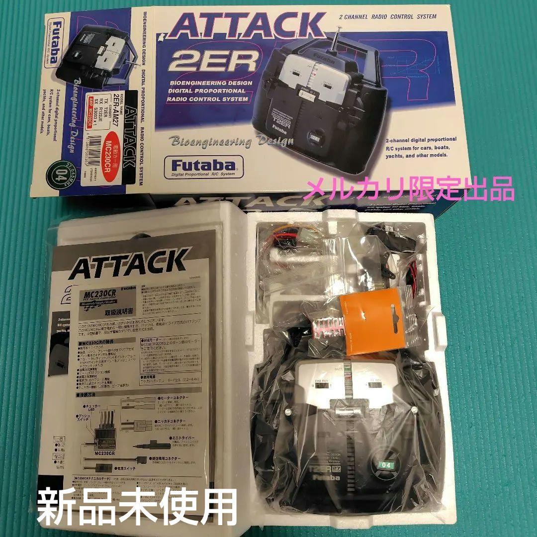 新品未使用　フタバ　アタック2ER他追加5アイテム