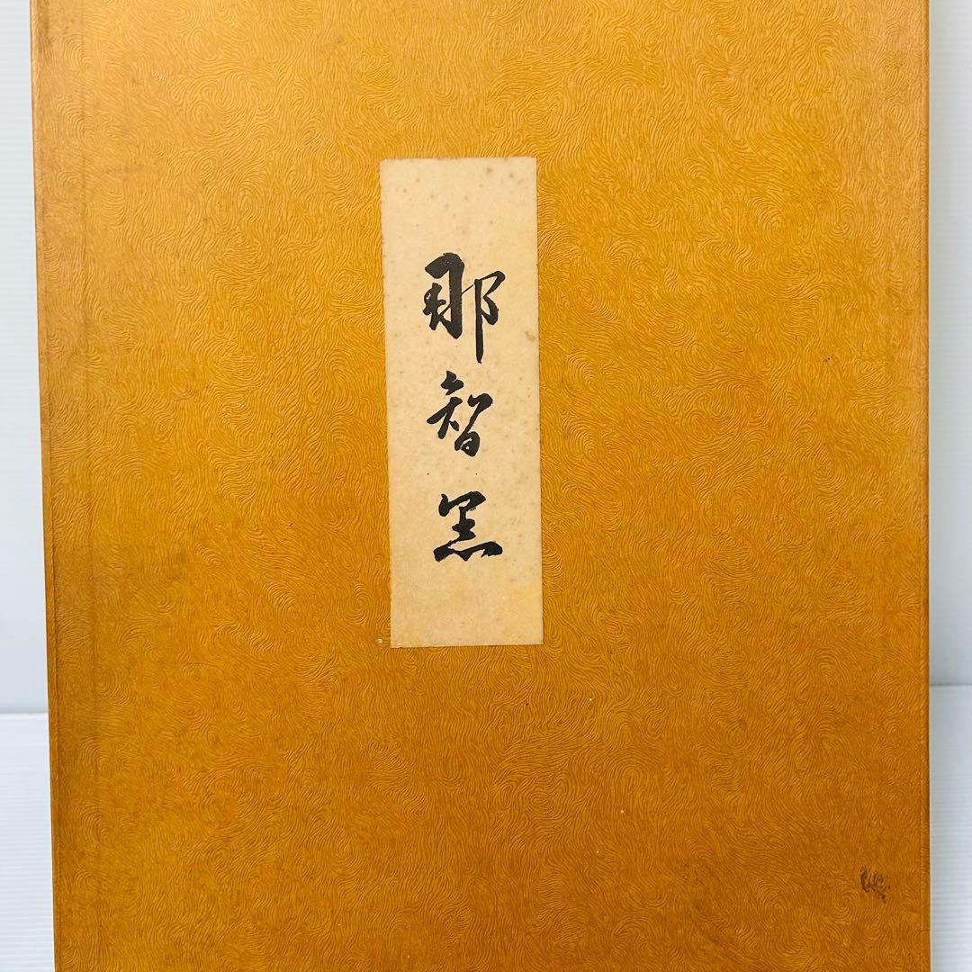 【那智黒水盤】　水盤　那智黒石　オブジェ　伝統工芸　花器　インテリア　剣山付
