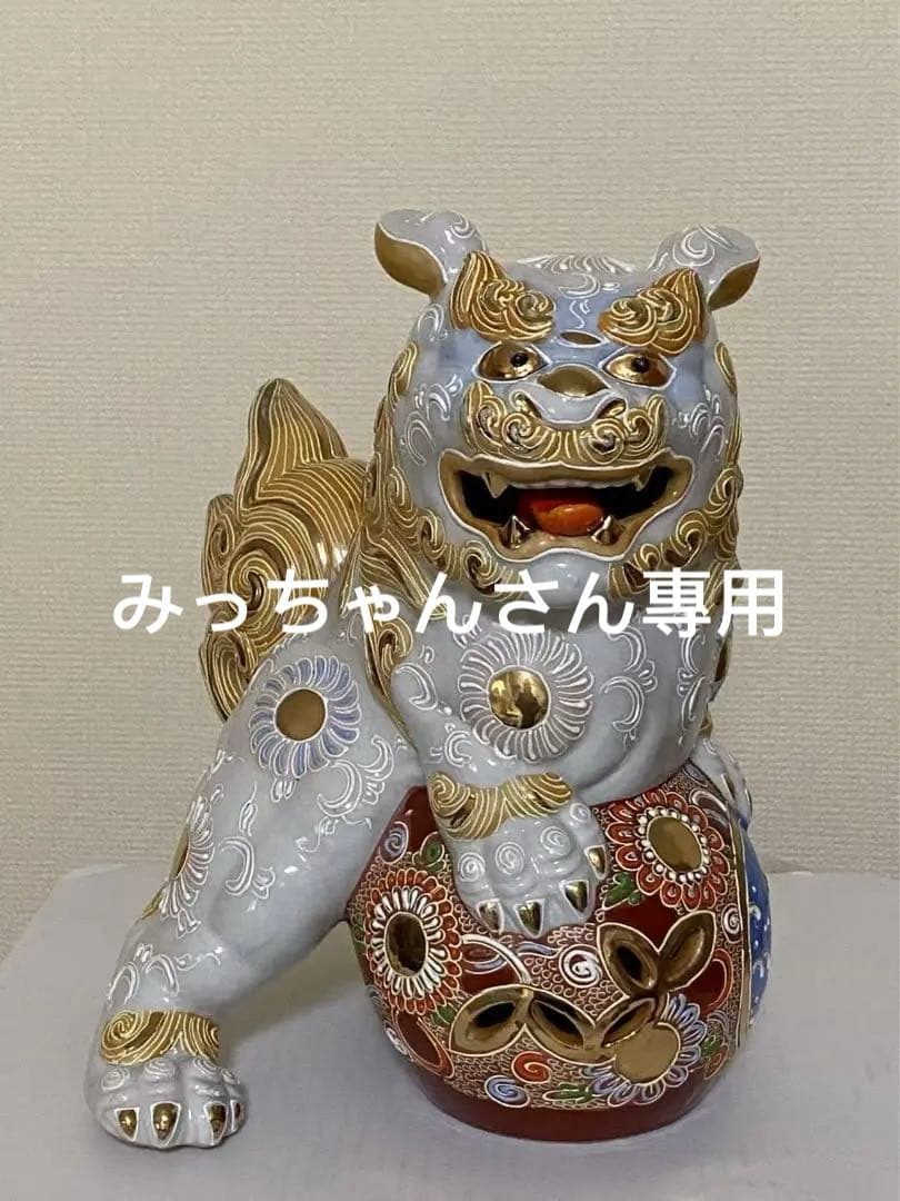 九谷焼 玉獅子 狛犬陶器 玉乗り獅子 縁起物 魔除け 置物 時代物