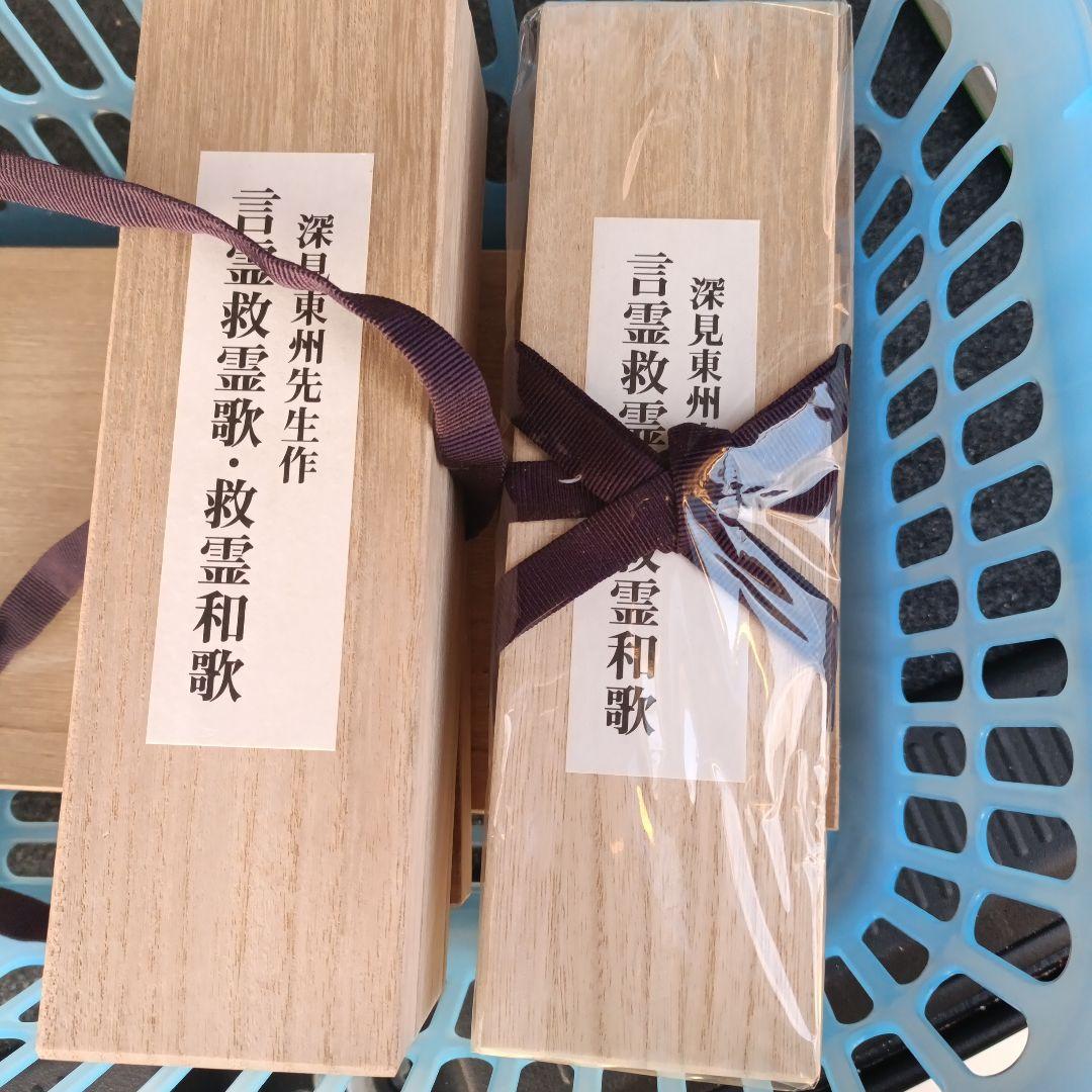 深見東州 言霊 救霊歌・救霊和歌 掛軸　美品　新品未開封