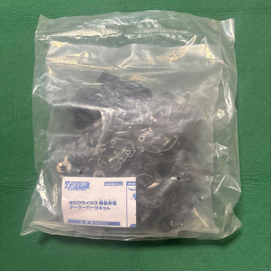 ZOIDS ゾイドワイルド ゼログライジス 暗黒形態アーマーパーツキット 当選品