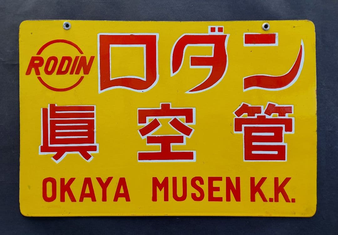 昭和20～30年代 未使用 極美品 岡谷無線 ロダン真空管 琺瑯看板