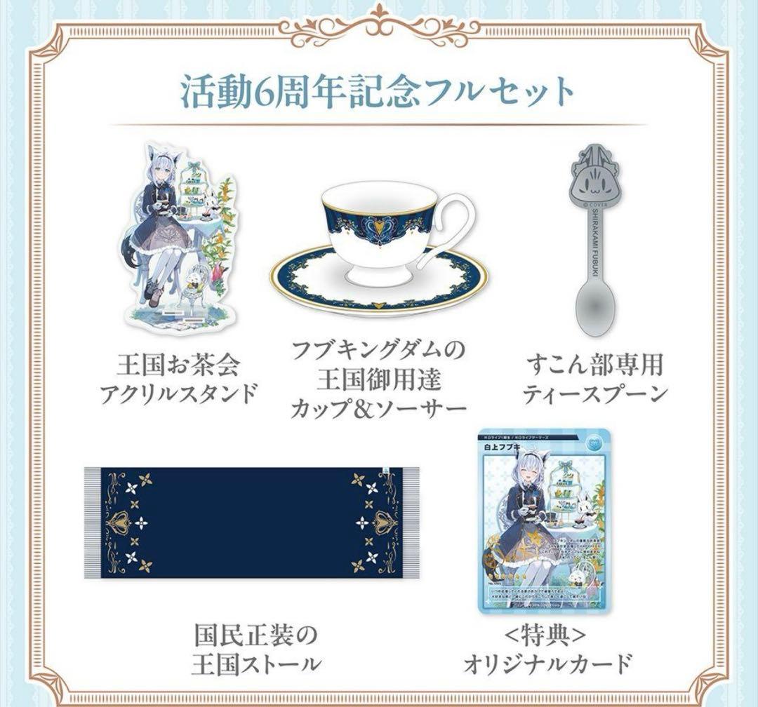 白上フブキ活動6周年記念グッズ　フルセット