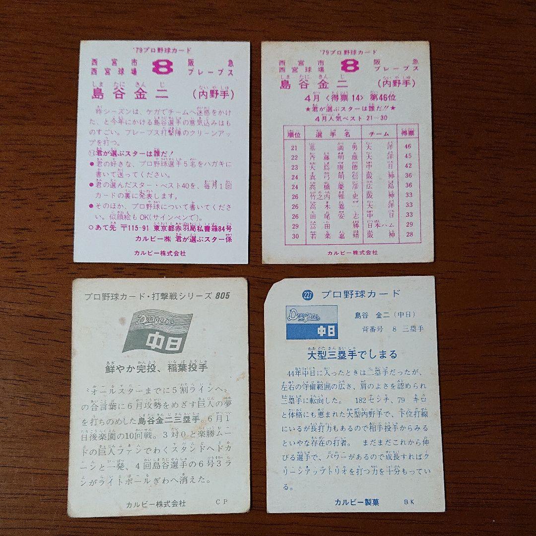 カルビー プロ野球カード 島谷 4枚セット