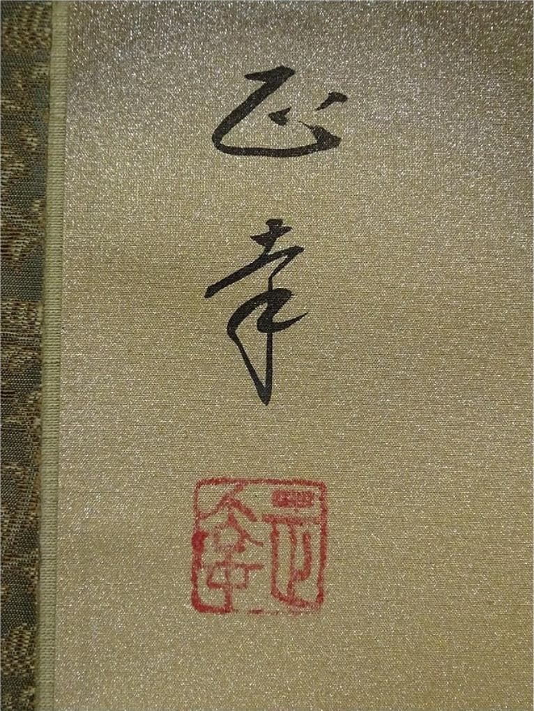 【真作】掛軸 後藤正幸『旭日波之図』絹本 肉筆 共箱付 掛け軸 a032713