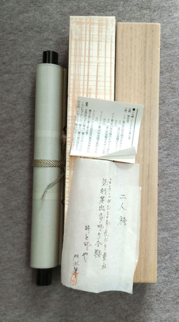 二人袴　伊勢門水　掛軸　Y249