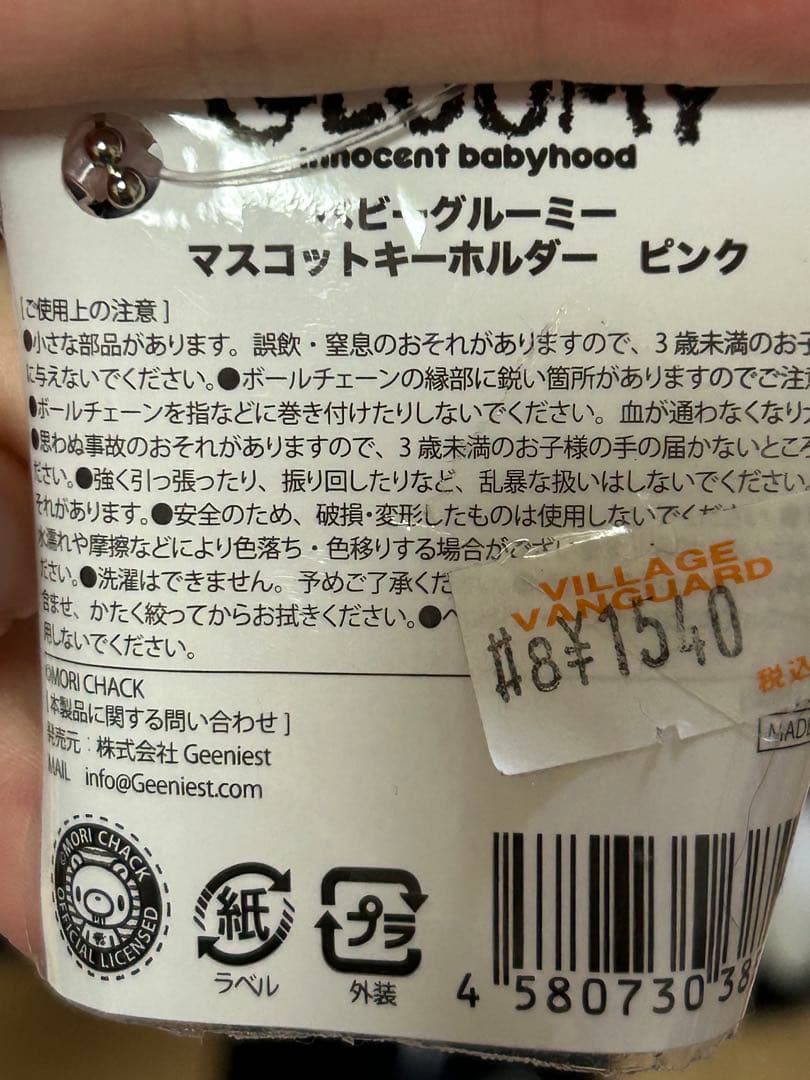 新品未使用 グルーミー 汎用うさぎ ぬいぐるみ ポーチ キーホルダーまとめ売り