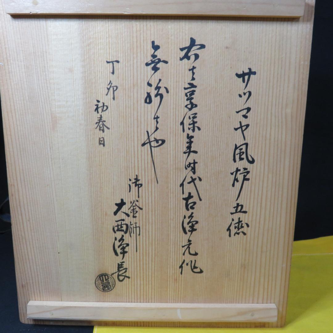 五徳 鬼爪 茶道具 囲炉裏 炉端 キャンプ 鉄瓶に 木箱 銘