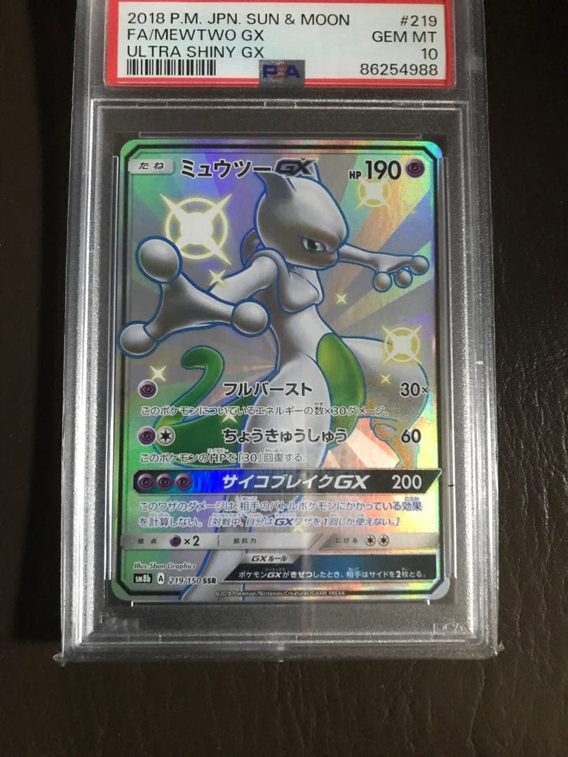 ミュウツーGXHR PSA9・GX PSA9・GXSSR PSA10 3枚
