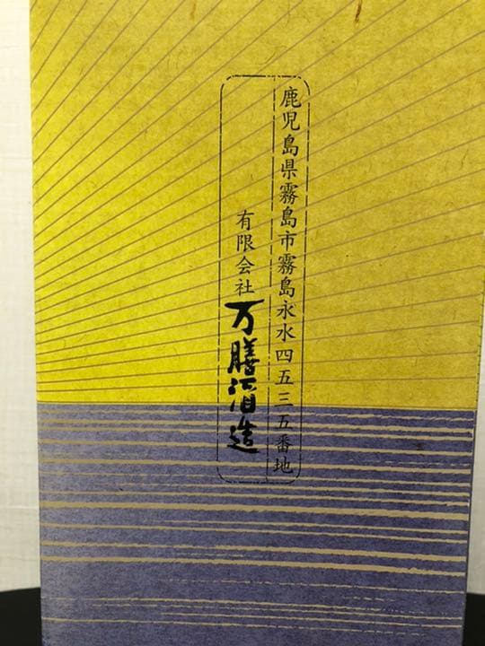 真鶴　万膳酒造　芋焼酎4500ml