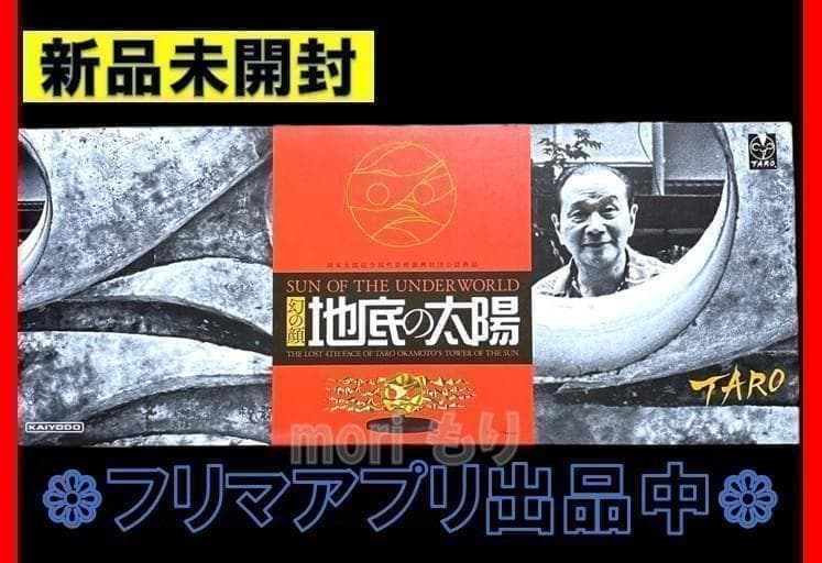 新品未開封 海洋堂 KAIYODO 地底の太陽 1/43スケール フィギュア