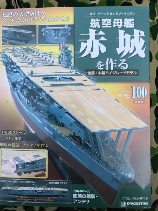 航空母艦 赤城を作る 2012