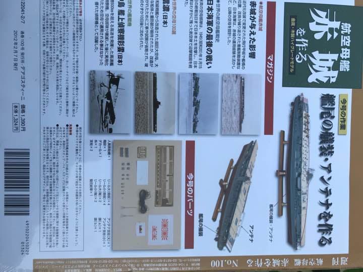 航空母艦 赤城を作る 2012