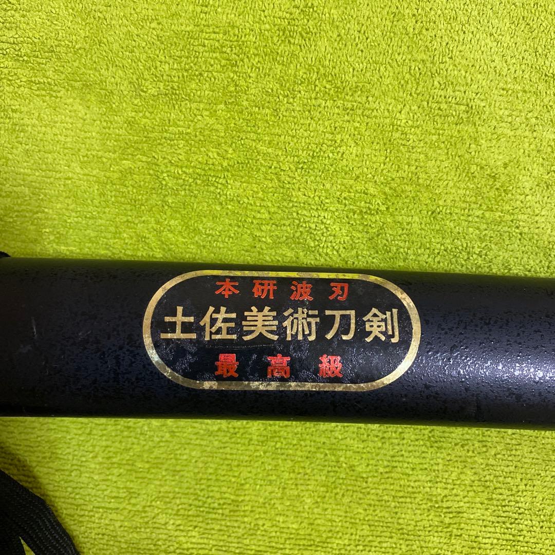土佐美術刀剣 本研演習刀 約100cm