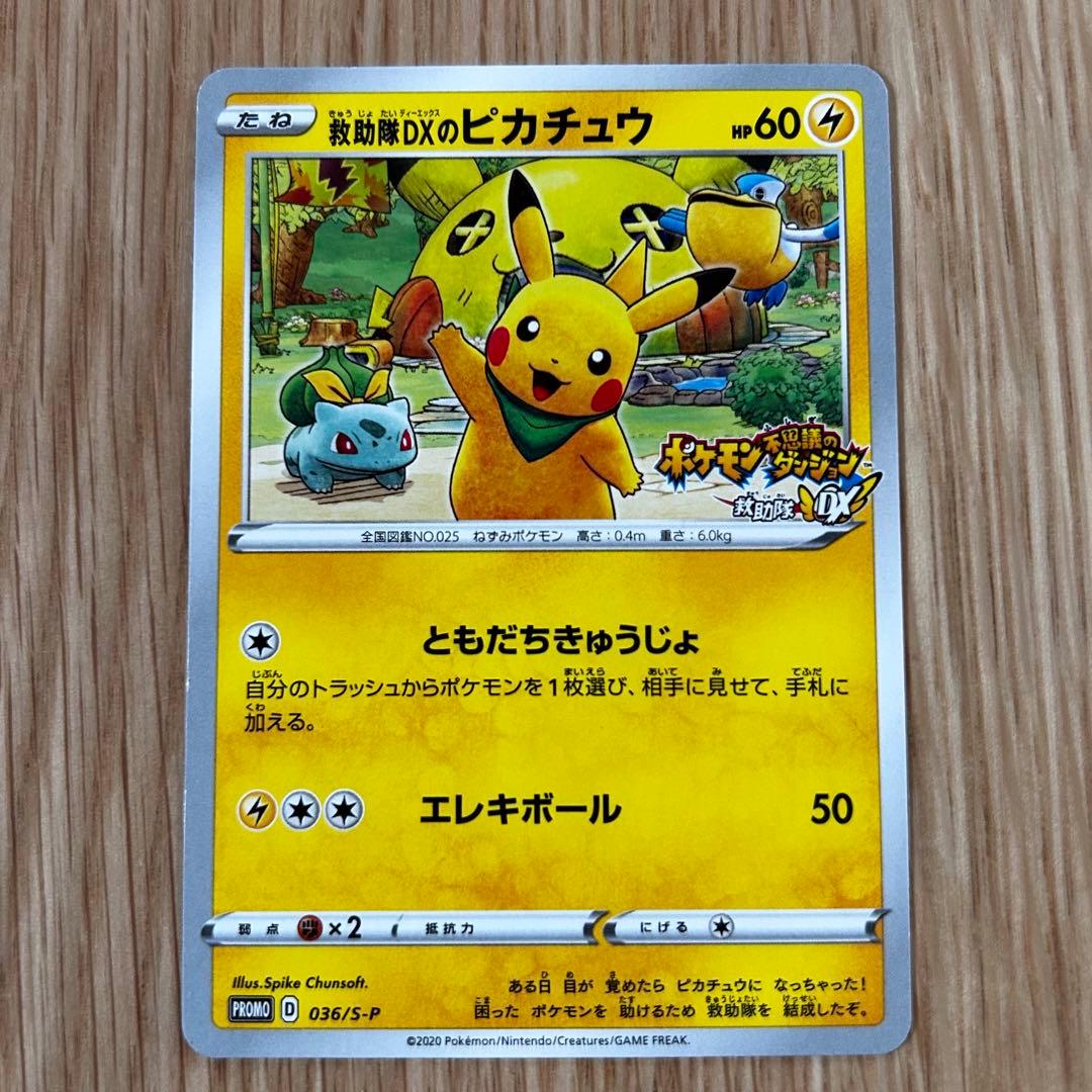 救助隊DXのピカチュウ：ゲオ限定プロモカード キャンペーン PROMO S-P…