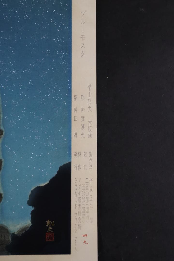真作保証 平山郁夫 「ブルーモスク」 木版画 アダチ版画 文化勲章