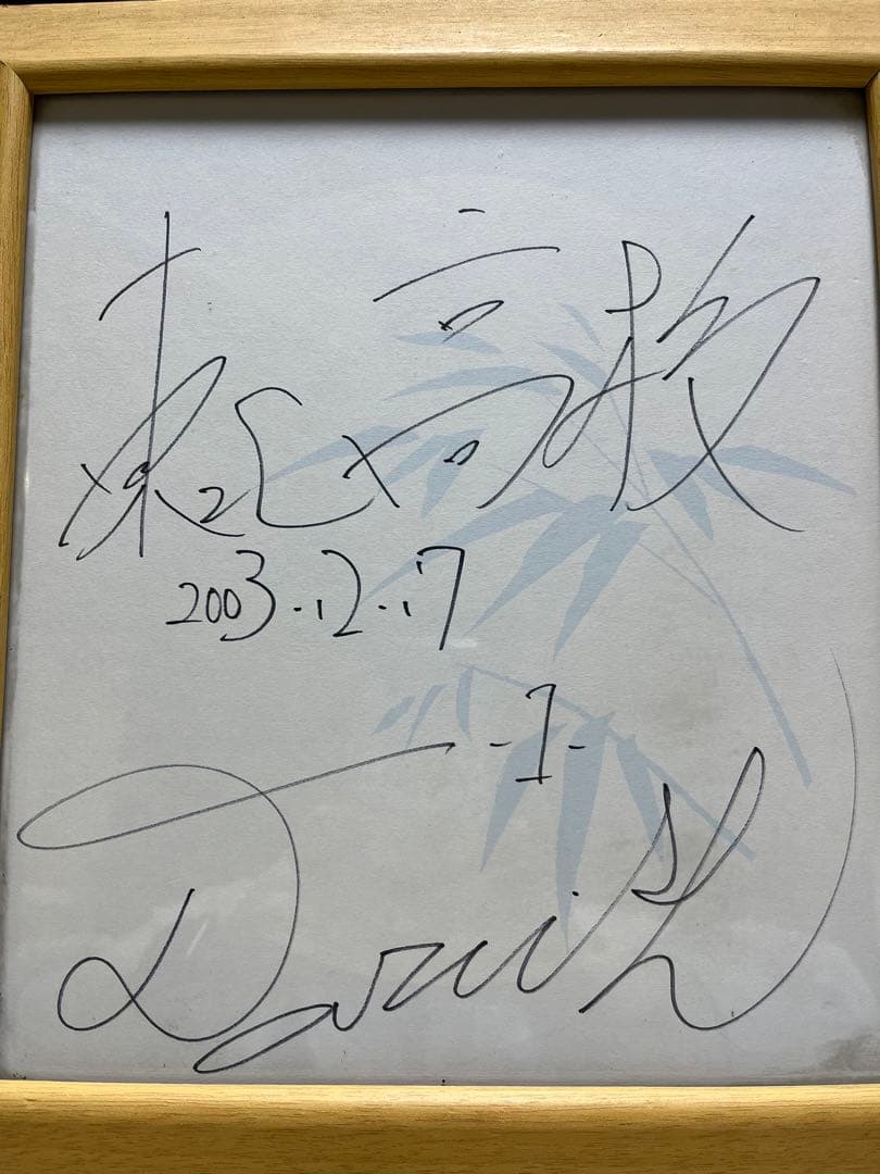 ダルビッシュ有選手 高校時代サイン