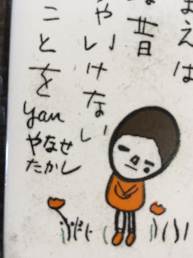 昭和レトロ 希少 やなせたかしさん ポエムタイル 箱は有りません！