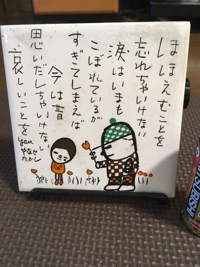 昭和レトロ 希少 やなせたかしさん ポエムタイル 箱は有りません！